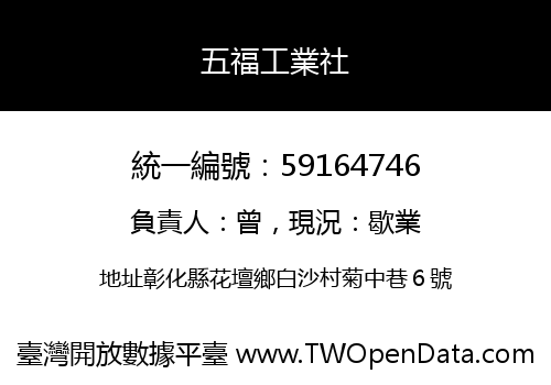 五福工業社