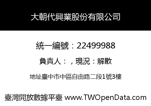 大朝代興業股份有限公司