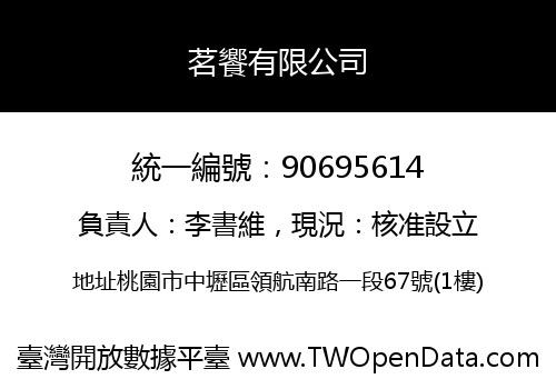 茗饗有限公司