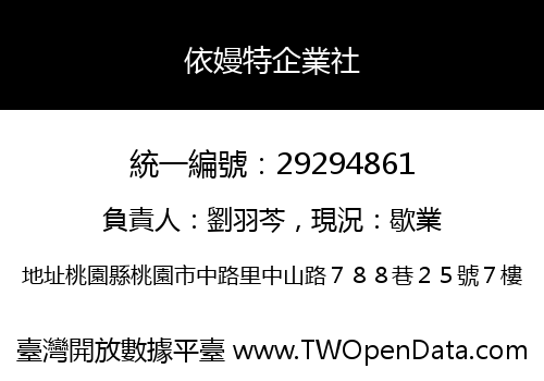 依嫚特企業社