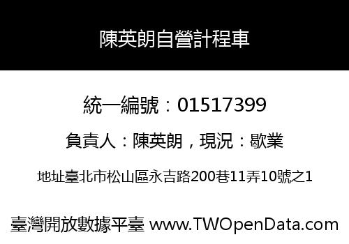 陳英朗自營計程車