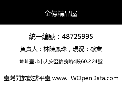 金億精品屋