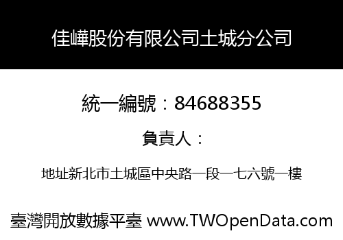 佳㠏股份有限公司土城分公司