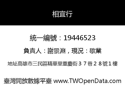 相宜行