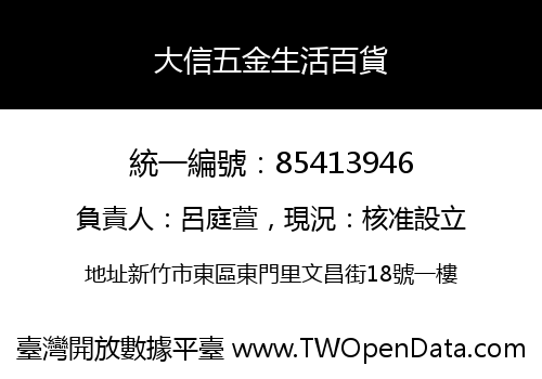 大信五金生活百貨