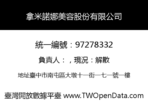 拿米諾娜美容股份有限公司