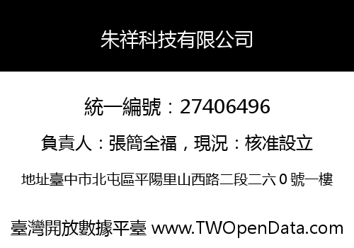 朱祥科技有限公司