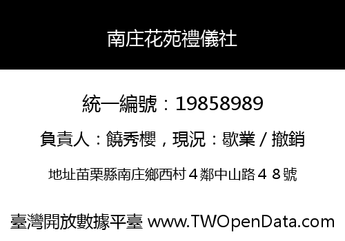 南庄花苑禮儀社