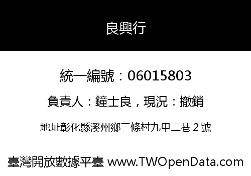 良興行