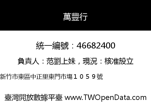 萬豐行