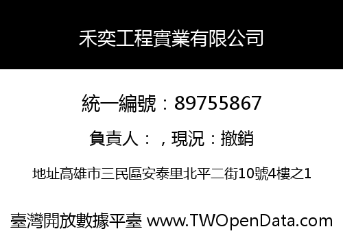 禾奕工程實業有限公司