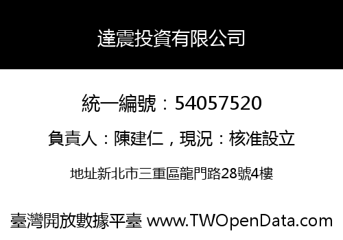 達震投資有限公司