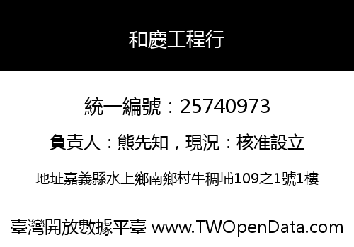 和慶工程行