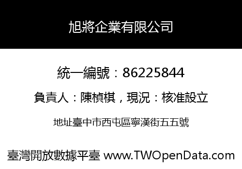 旭將企業有限公司