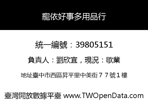 寵依好事多用品行