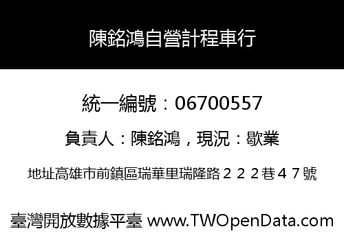陳銘鴻自營計程車行
