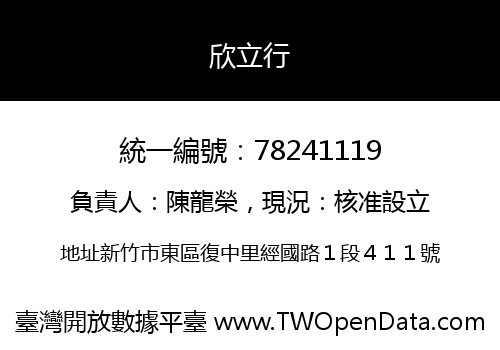 欣立行