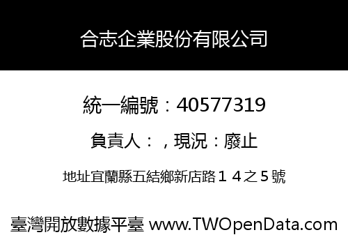 合志企業股份有限公司