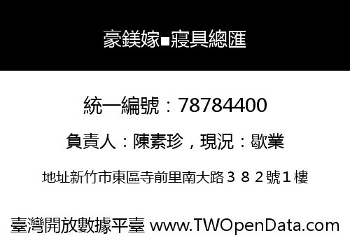 豪鎂嫁■寢具總匯