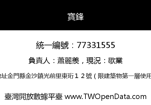 寶鋒