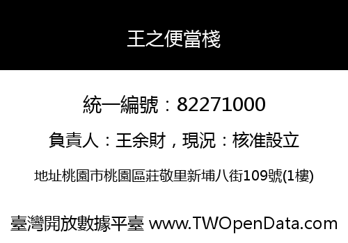 王之便當棧