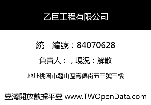 乙巨工程有限公司