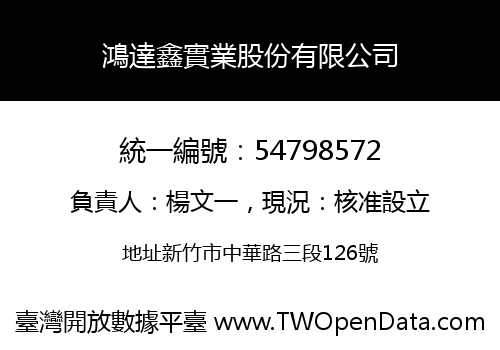 鴻達鑫實業股份有限公司