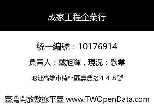 成家工程企業行
