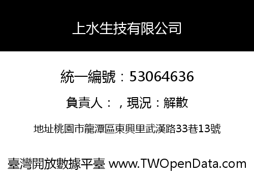 上水生技有限公司