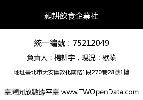 昶耕飲食企業社