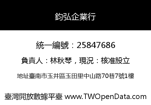 鈞弘企業行
