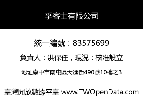 孚客士有限公司