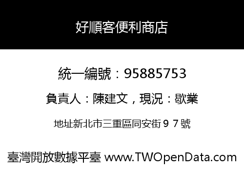 好順客便利商店