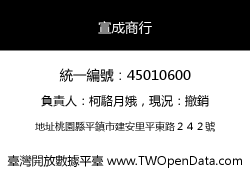 宣成商行