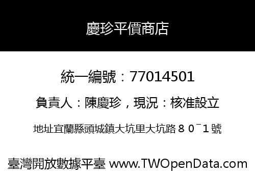 慶珍平價商店