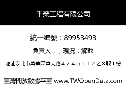 千榮工程有限公司