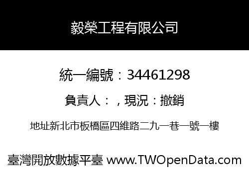 毅榮工程有限公司