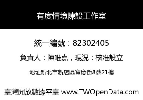 有度情境陳設工作室