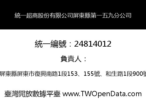 統一超商股份有限公司屏東縣第一五九分公司
