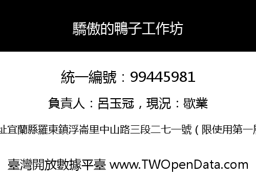 驕傲的鴨子工作坊