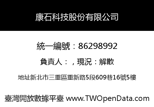 康石科技股份有限公司