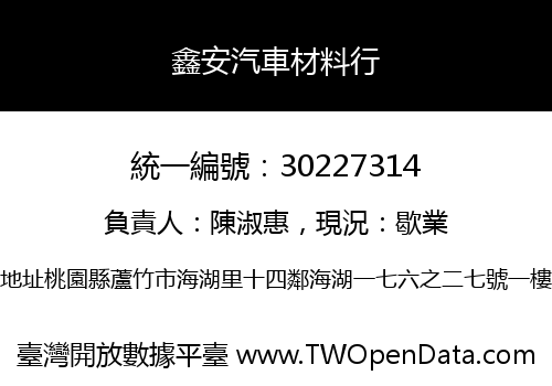 鑫安汽車材料行