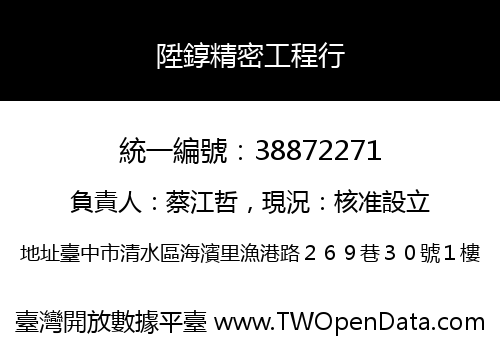 陞錞精密工程行