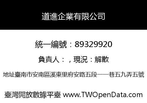 道進企業有限公司