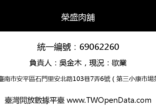 榮盛肉舖