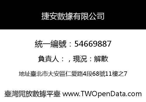 捷安數據有限公司
