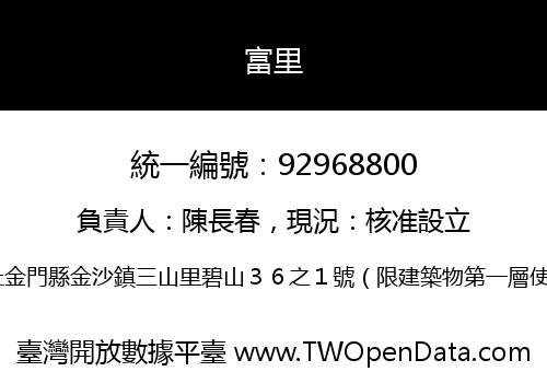 富里