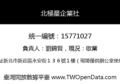 北極星企業社