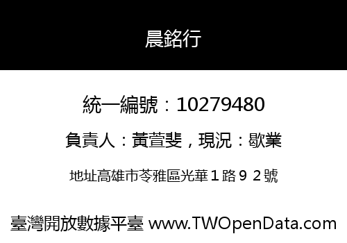 晨銘行
