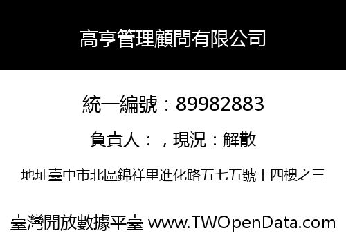 高亨管理顧問有限公司